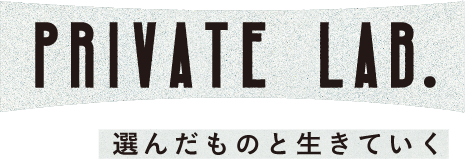 Private lab. 選んだものと生きていく