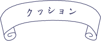 クッション